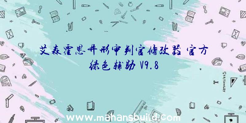 艾森霍恩异形审判官修改器